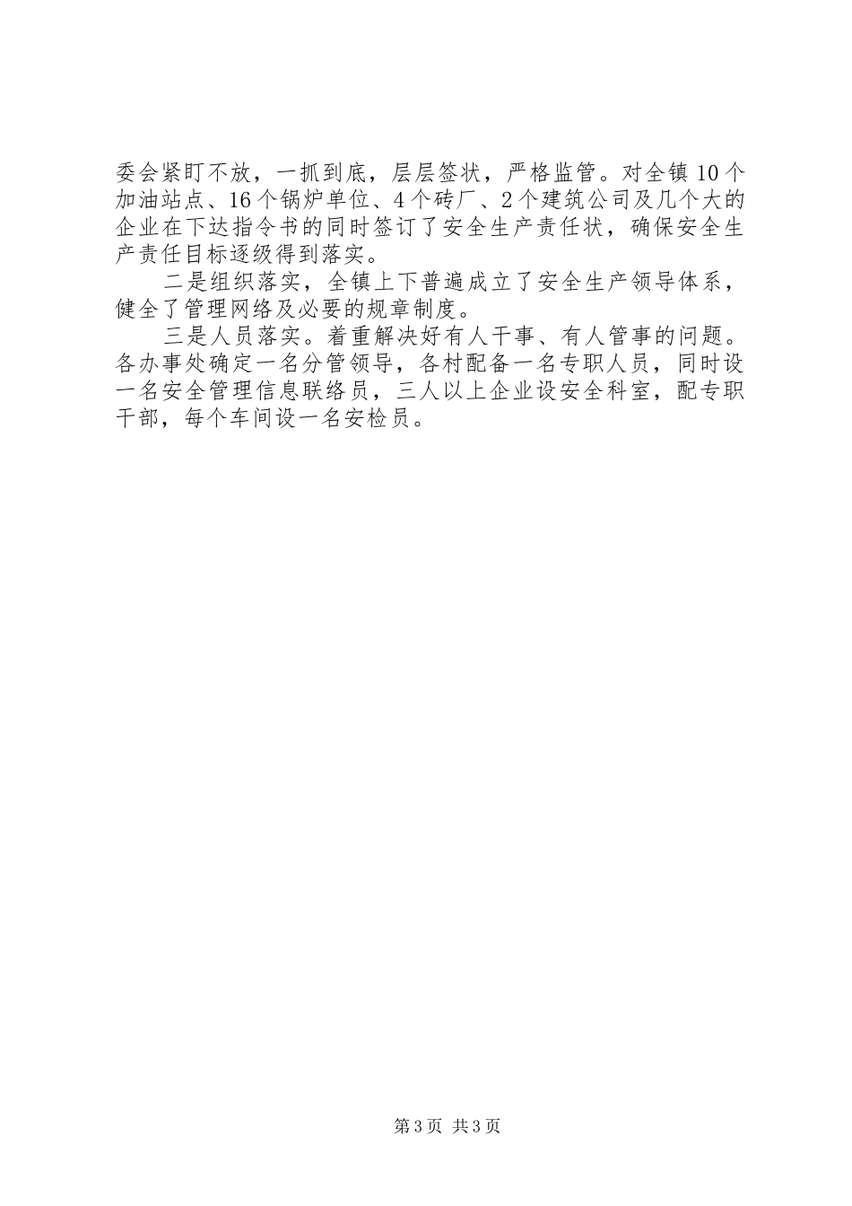 乡县安全生产工作总结_第3页