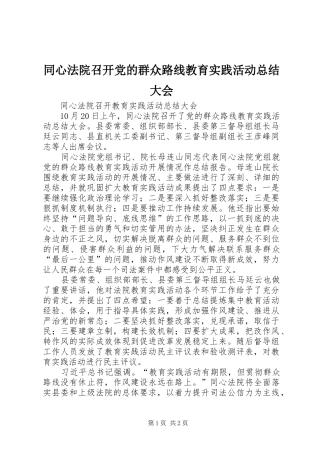 同心法院召开党的群众路线教育实践活动总结大会