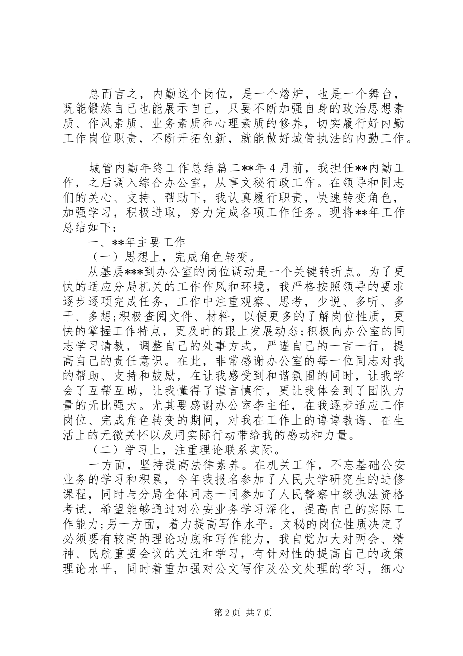 城管内勤年终工作总结_第2页