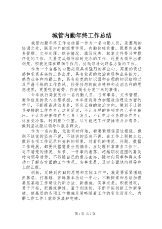 城管内勤年终工作总结