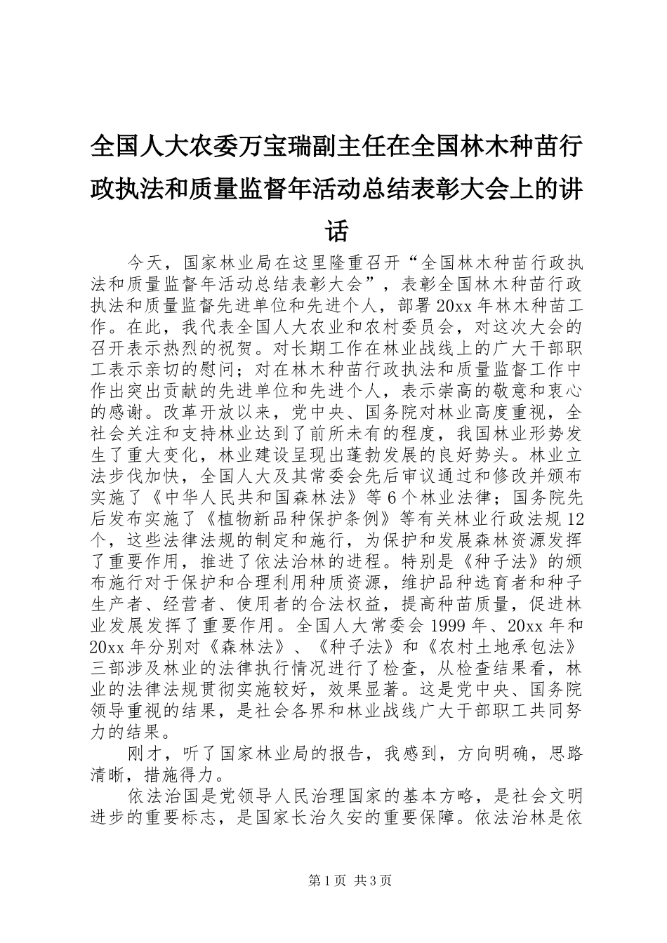 全国人大农委万宝瑞副主任在全国林木种苗行政执法和质量监督年活动总结表彰大会上的讲话_第1页