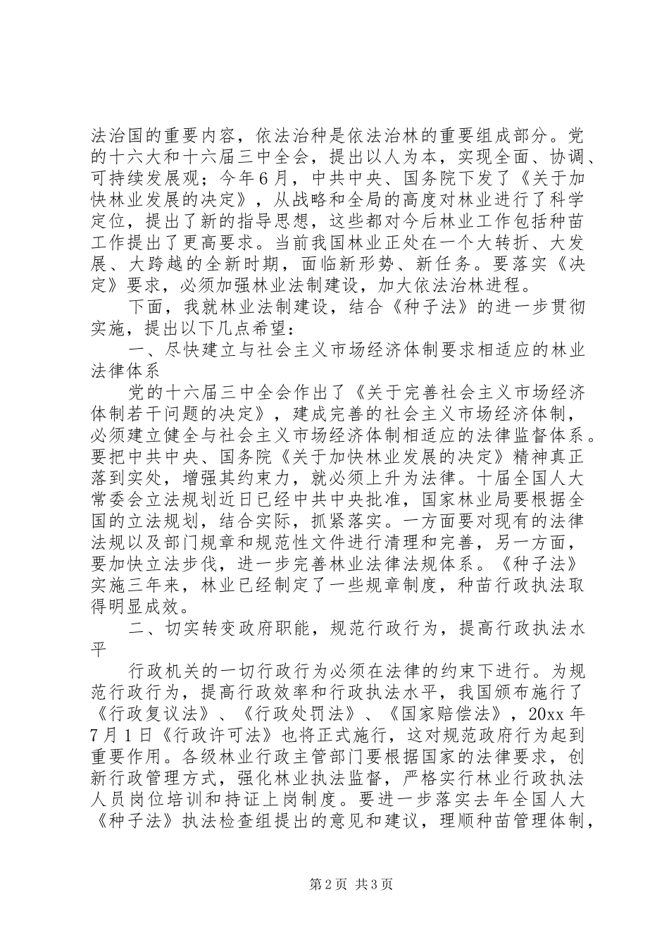 全国人大农委万宝瑞副主任在全国林木种苗行政执法和质量监督年活动总结表彰大会上的讲话_第2页