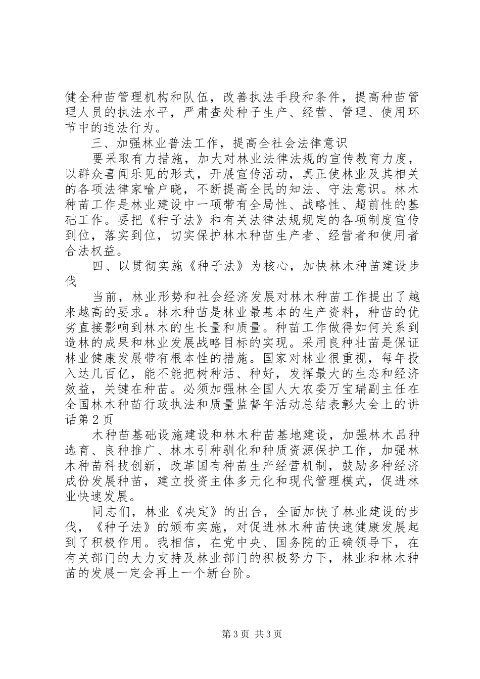 全国人大农委万宝瑞副主任在全国林木种苗行政执法和质量监督年活动总结表彰大会上的讲话_第3页
