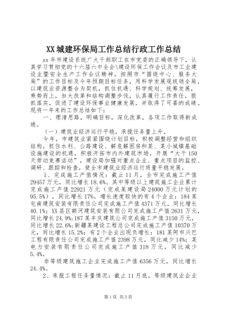 XX城建环保局工作总结行政工作总结_1