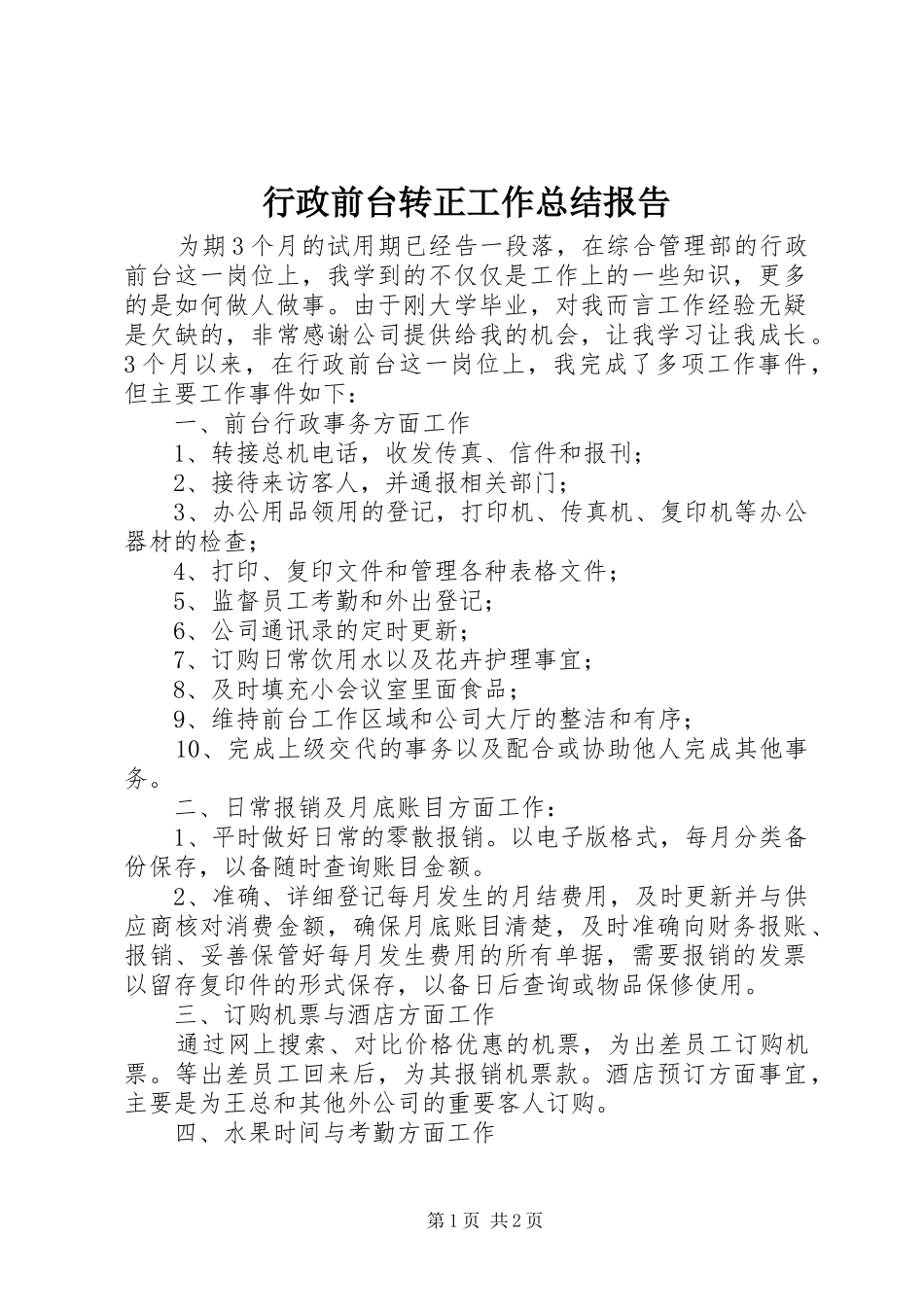 行政前台转正工作总结报告_第1页