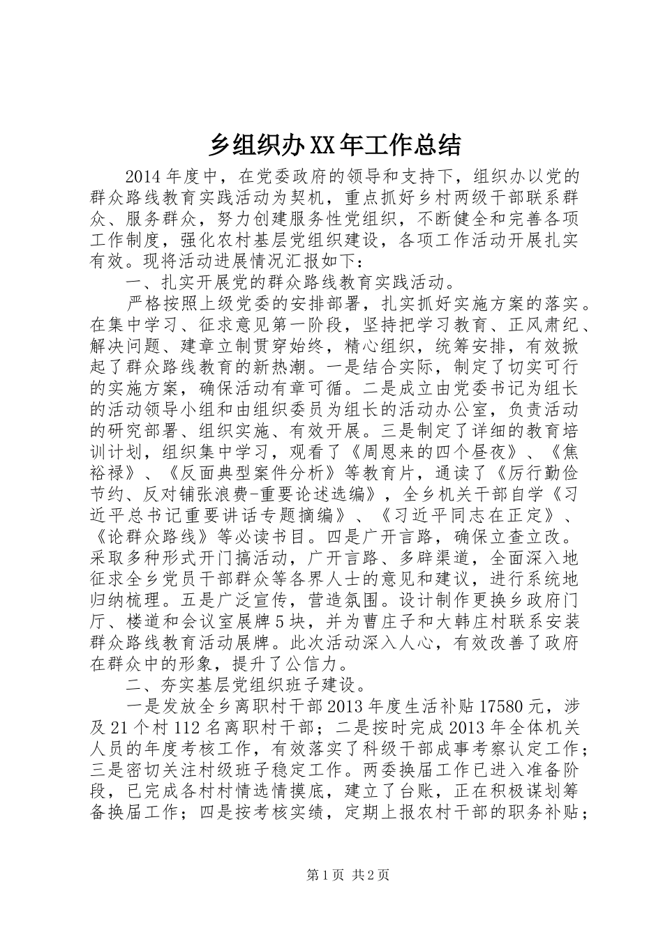 乡组织办XX年工作总结_第1页