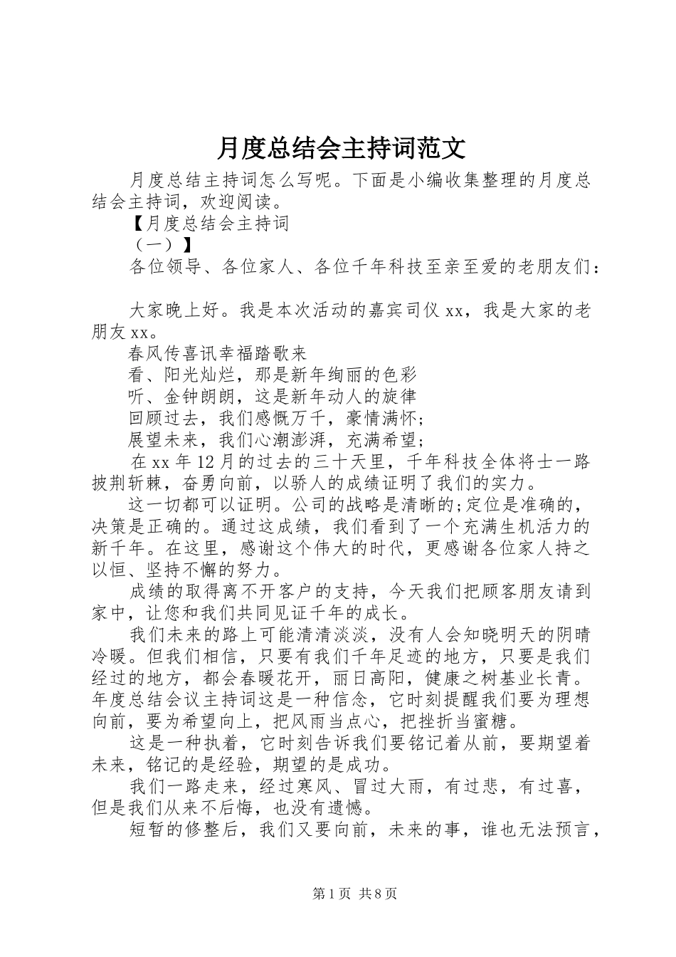 月度总结会主持词范文_第1页