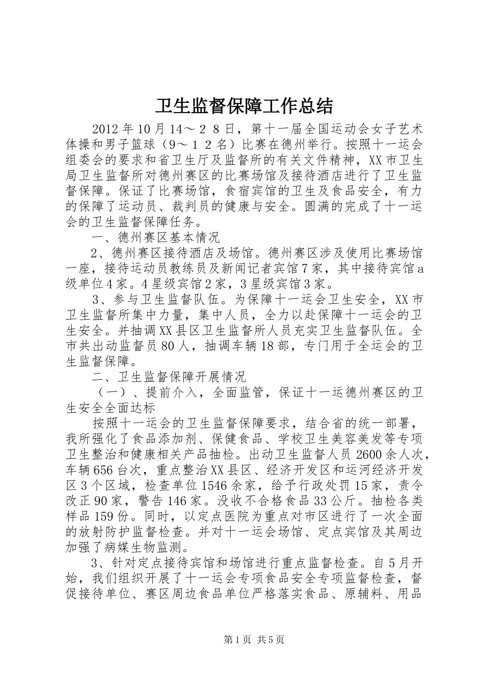 卫生监督保障工作总结_第1页