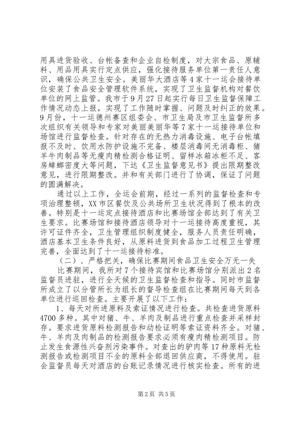 卫生监督保障工作总结_第2页