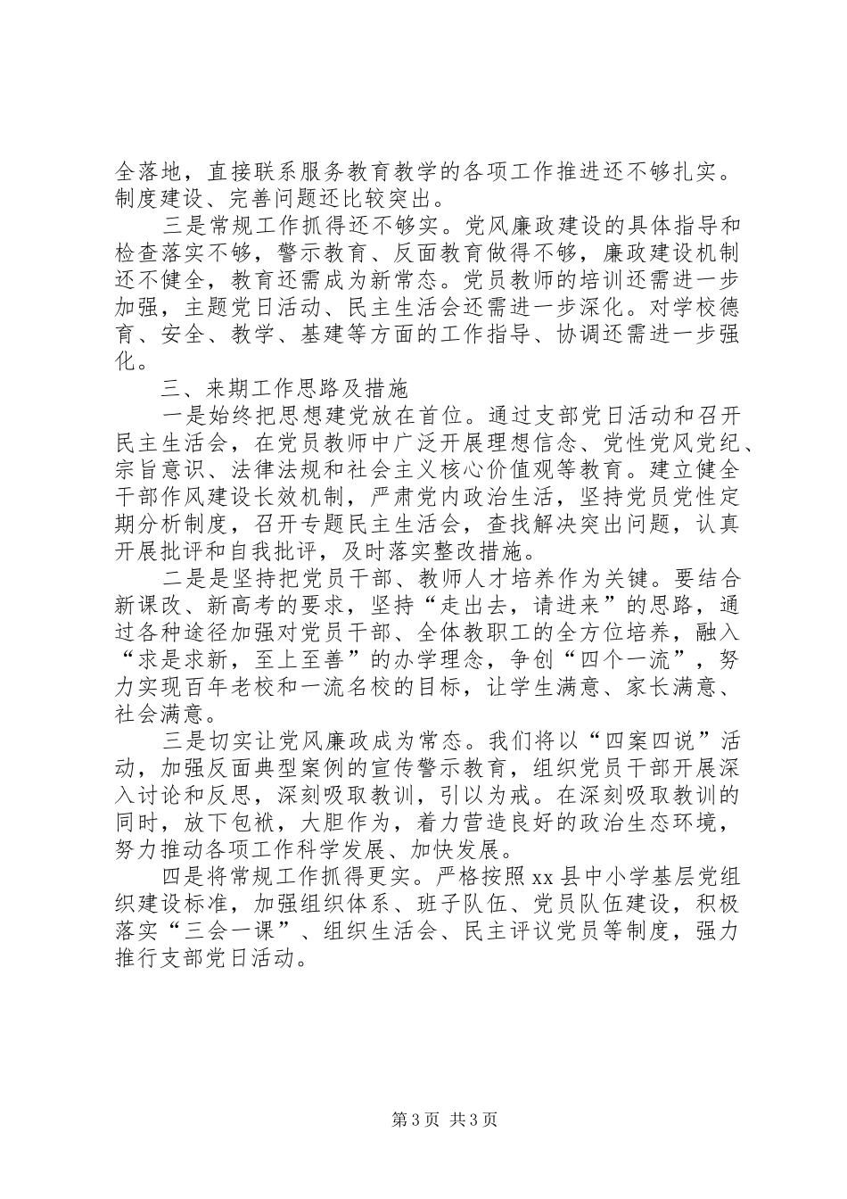 学校下期党建工作总结_第3页