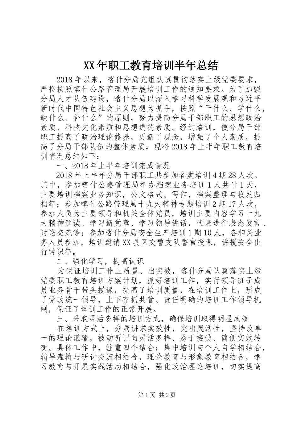 XX年职工教育培训半年总结_第1页