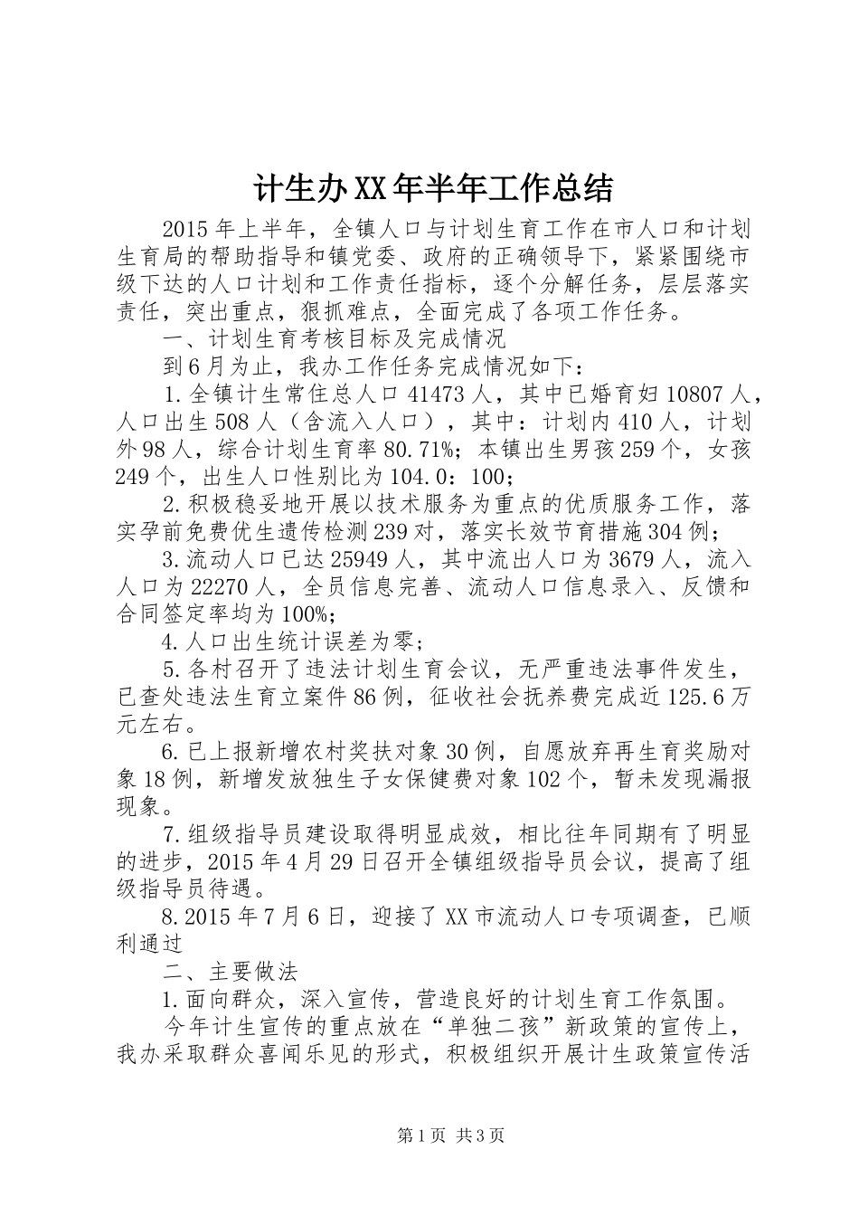 计生办XX年半年工作总结_1_第1页
