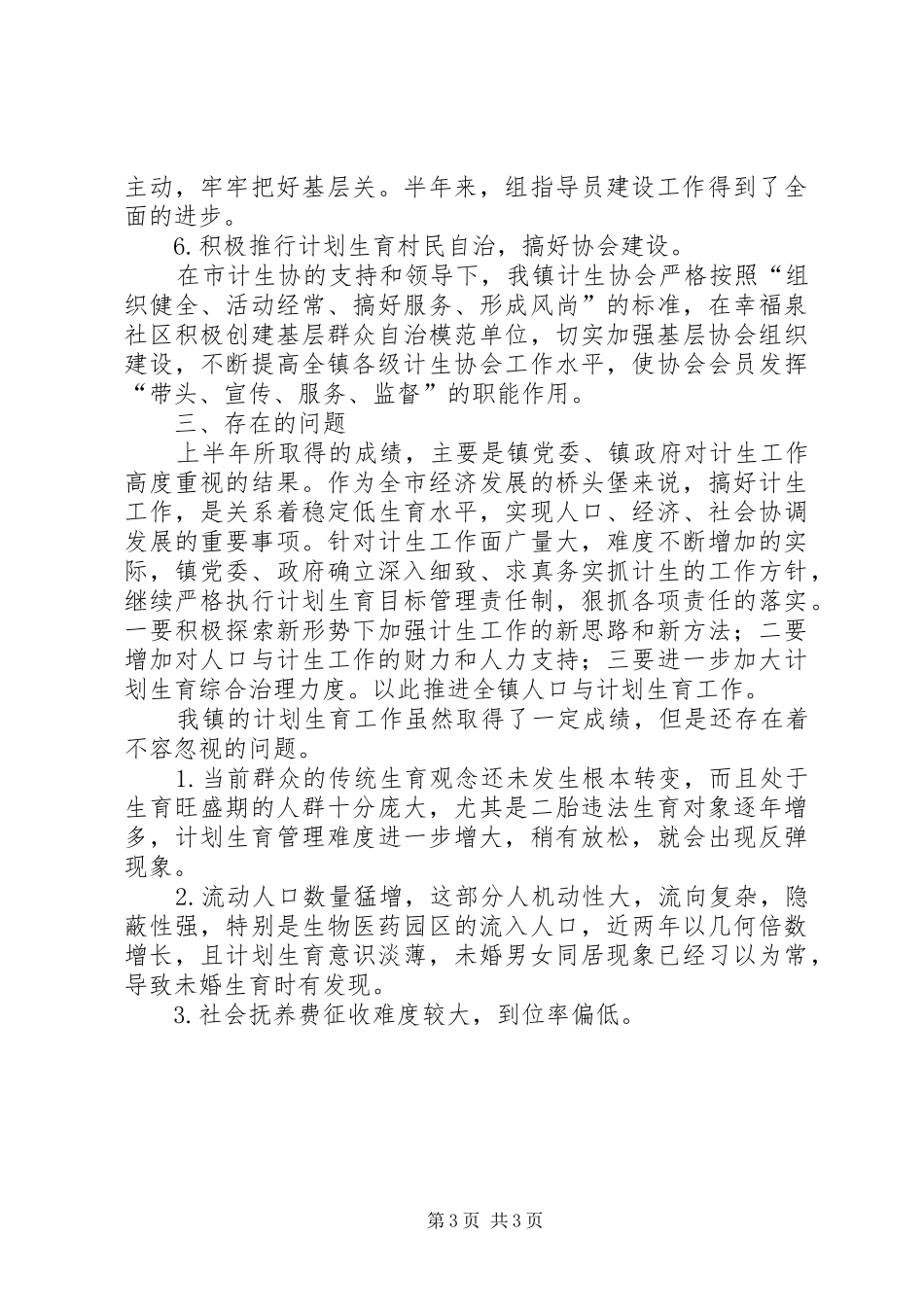 计生办XX年半年工作总结_1_第3页