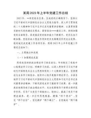 某局2023年上半年党建工作总结
