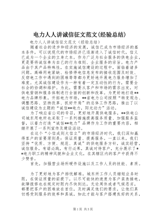 电力人人讲诚信征文范文(经验总结)