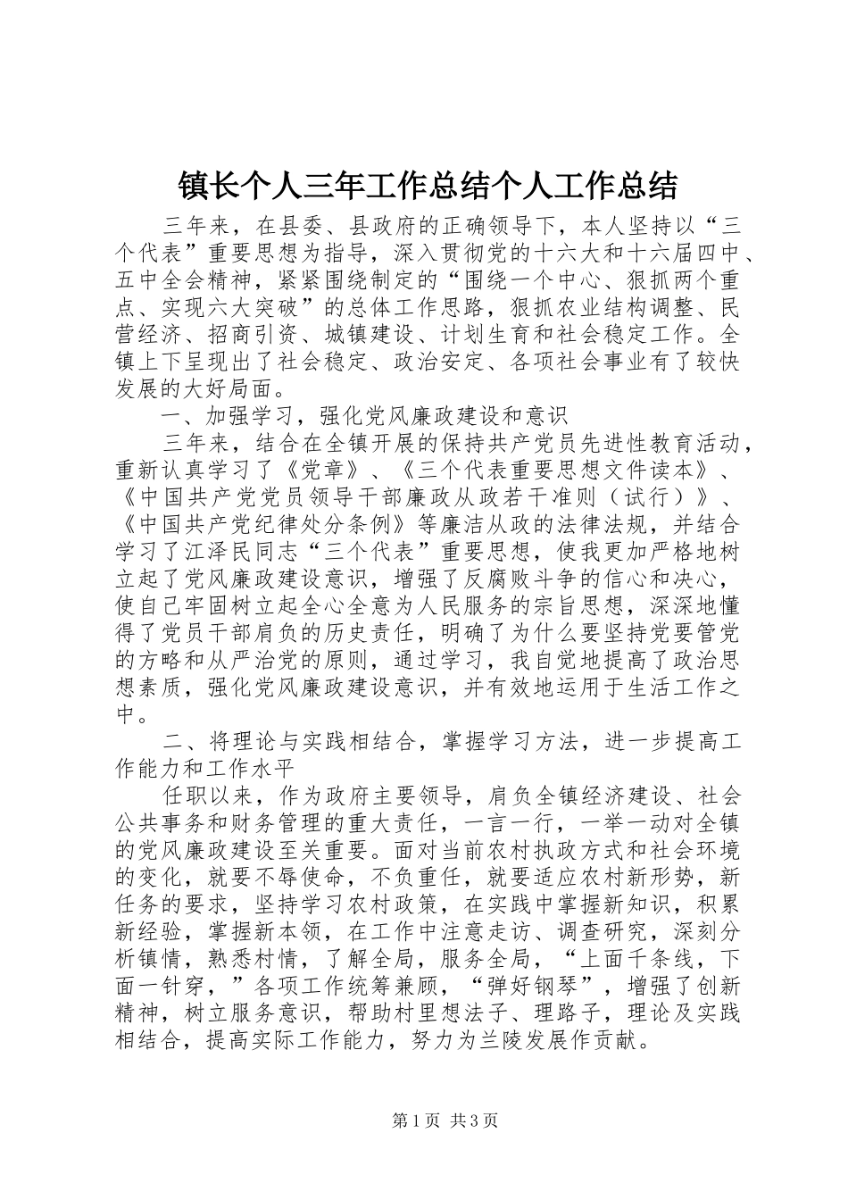 镇长个人三年工作总结个人工作总结_1_第1页