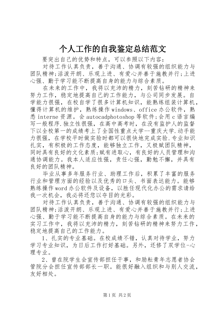个人工作的自我鉴定总结范文_第1页