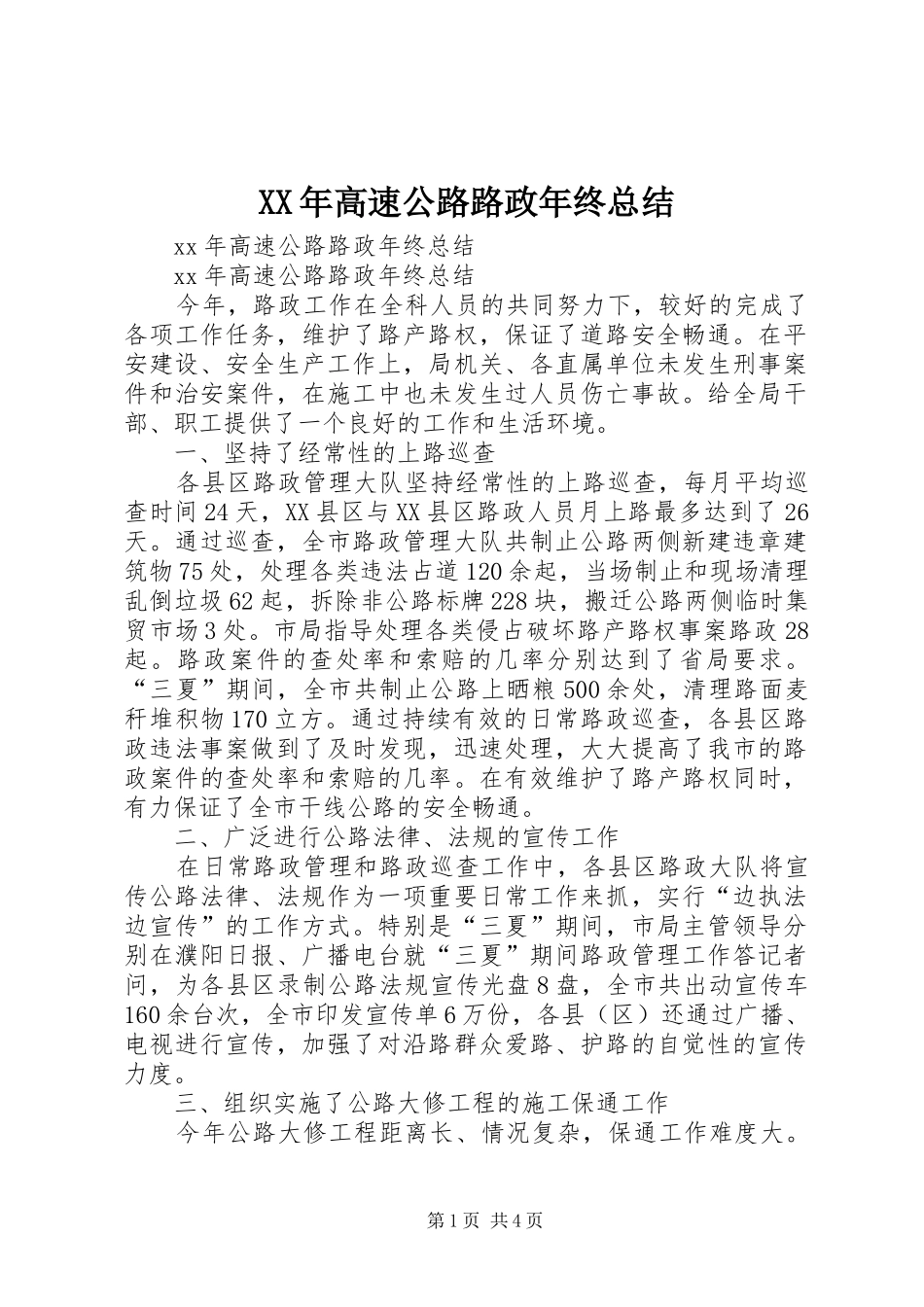 XX年高速公路路政年终总结_第1页
