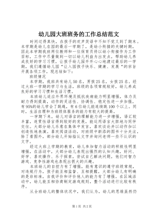 幼儿园大班班务的工作总结范文