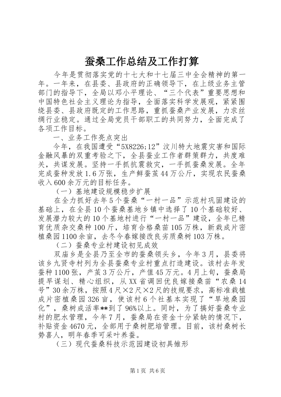 蚕桑工作总结及工作打算_1_第1页