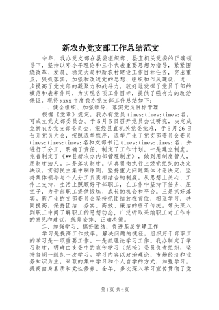 新农办党支部工作总结范文