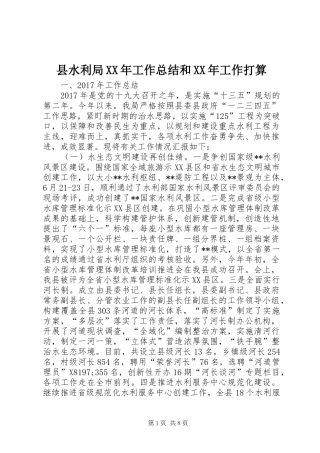 县水利局XX年工作总结和XX年工作打算_1