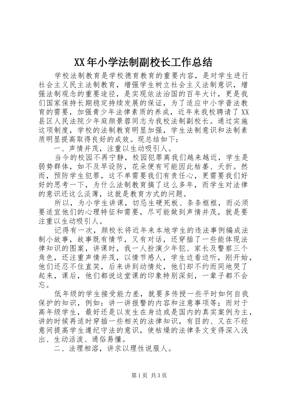 XX年小学法制副校长工作总结_第1页