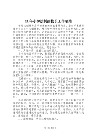 XX年小学法制副校长工作总结
