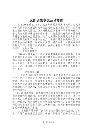 支部创先争优活动总结