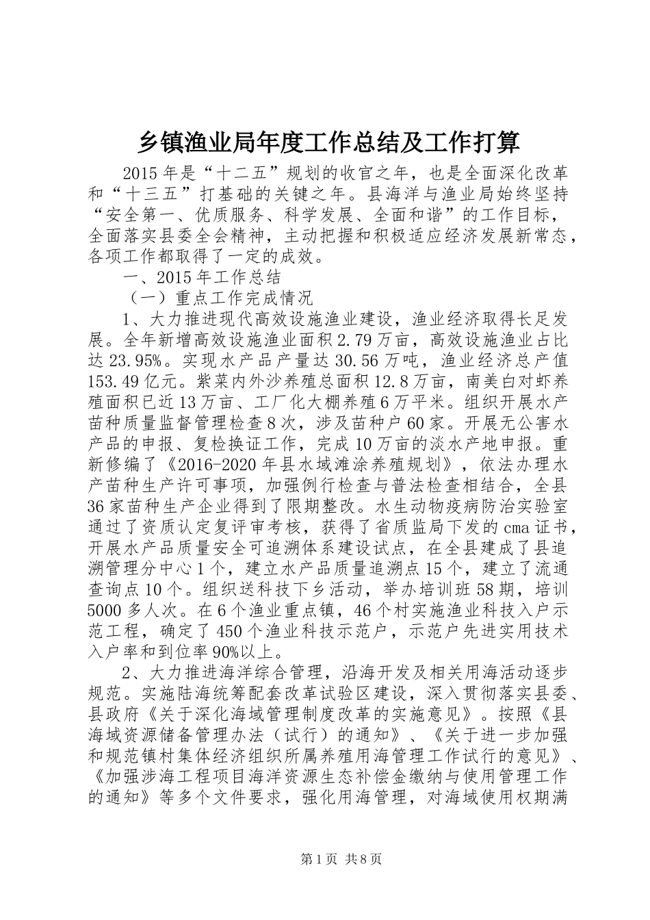 乡镇渔业局年度工作总结及工作打算_第1页