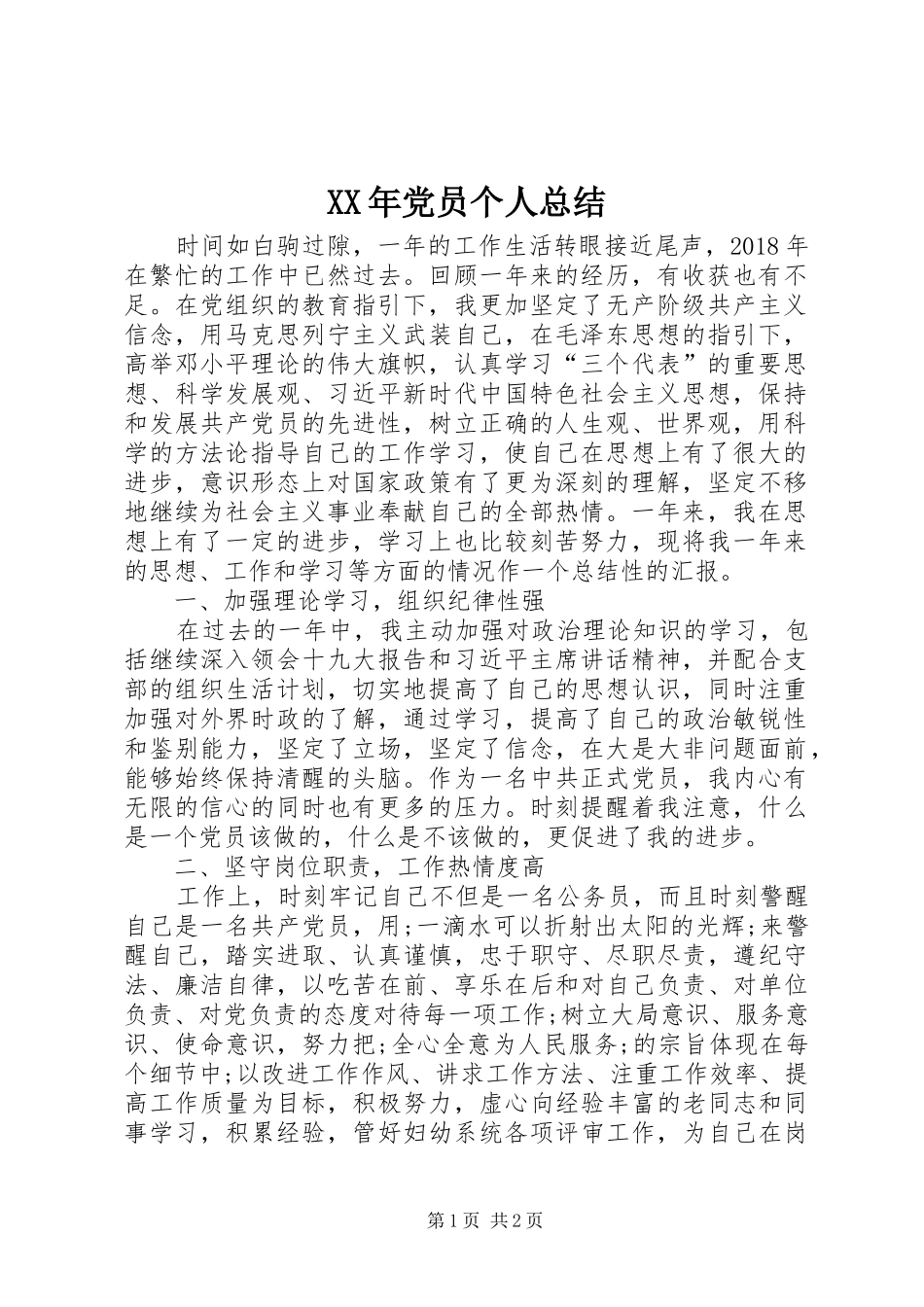 XX年党员个人总结_第1页
