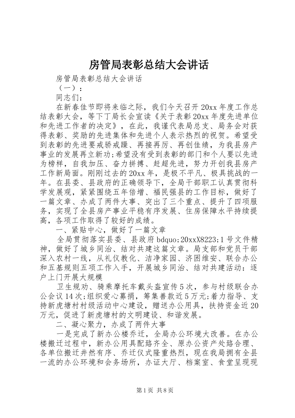 房管局表彰总结大会讲话_第1页