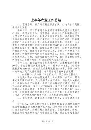 上半年农业工作总结_1