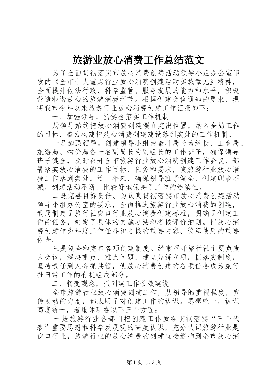 旅游业放心消费工作总结范文_第1页