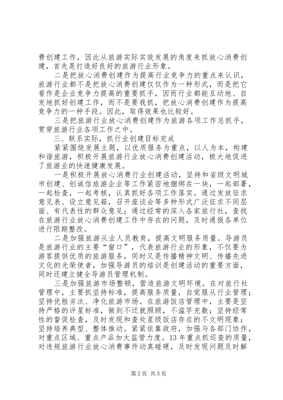 旅游业放心消费工作总结范文_第2页