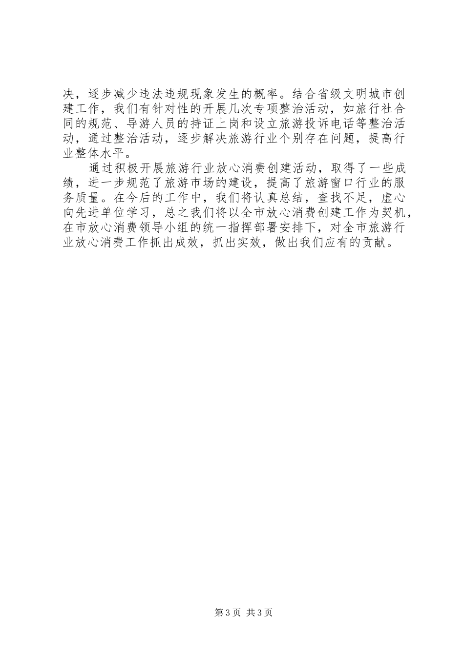 旅游业放心消费工作总结范文_第3页