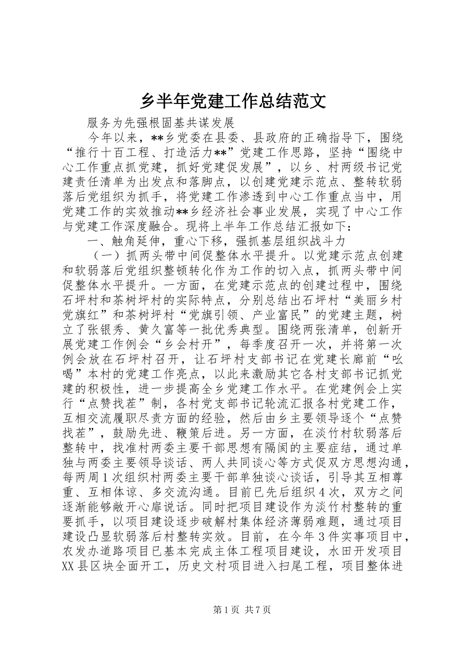 乡半年党建工作总结范文_第1页
