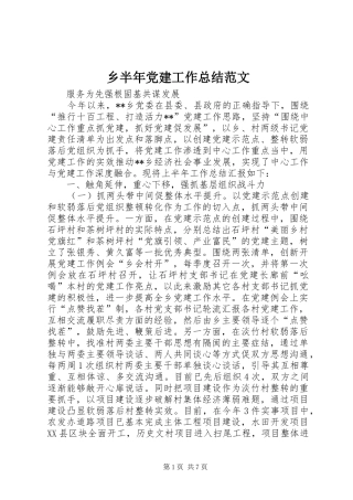 乡半年党建工作总结范文