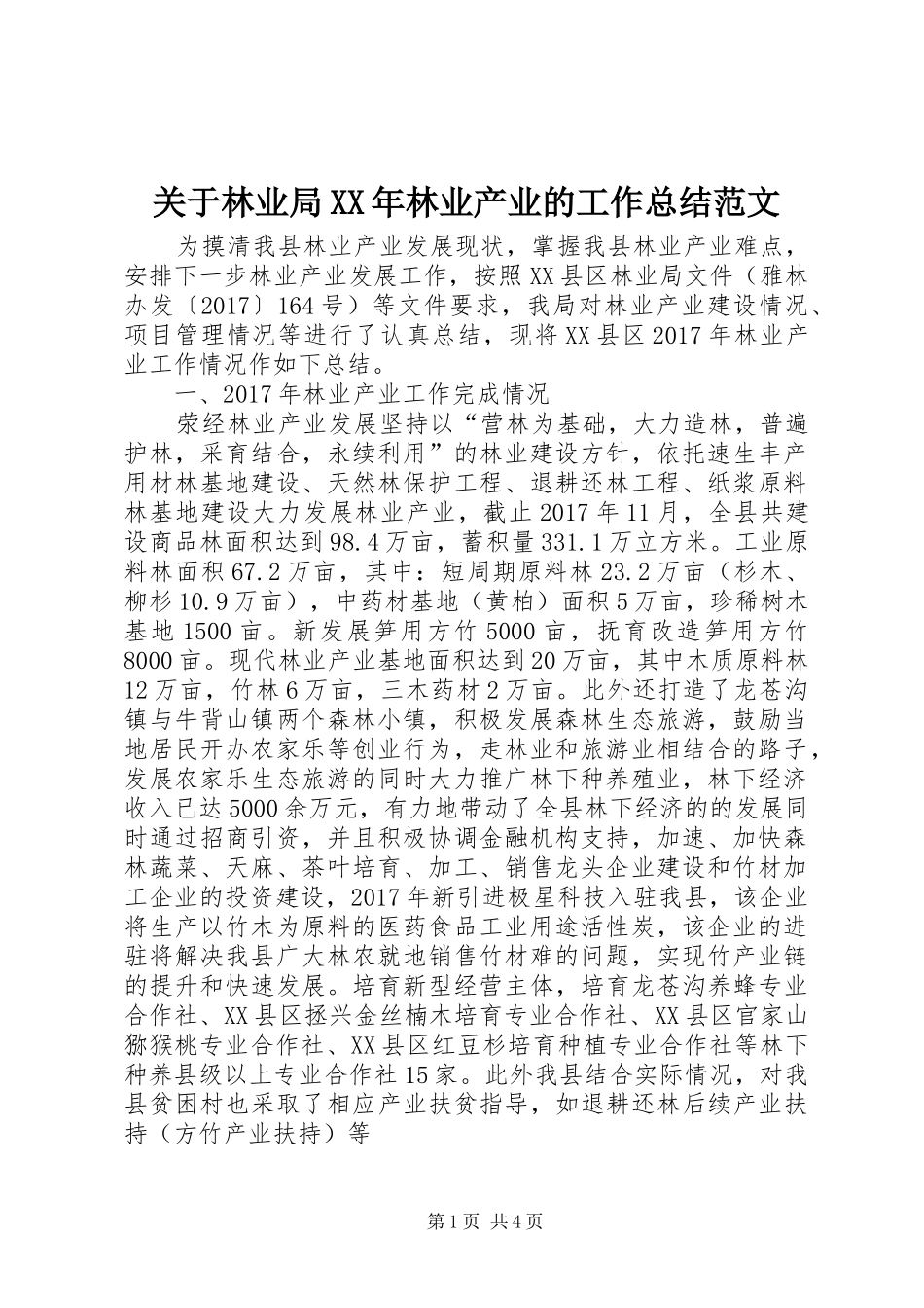 关于林业局XX年林业产业的工作总结范文_第1页