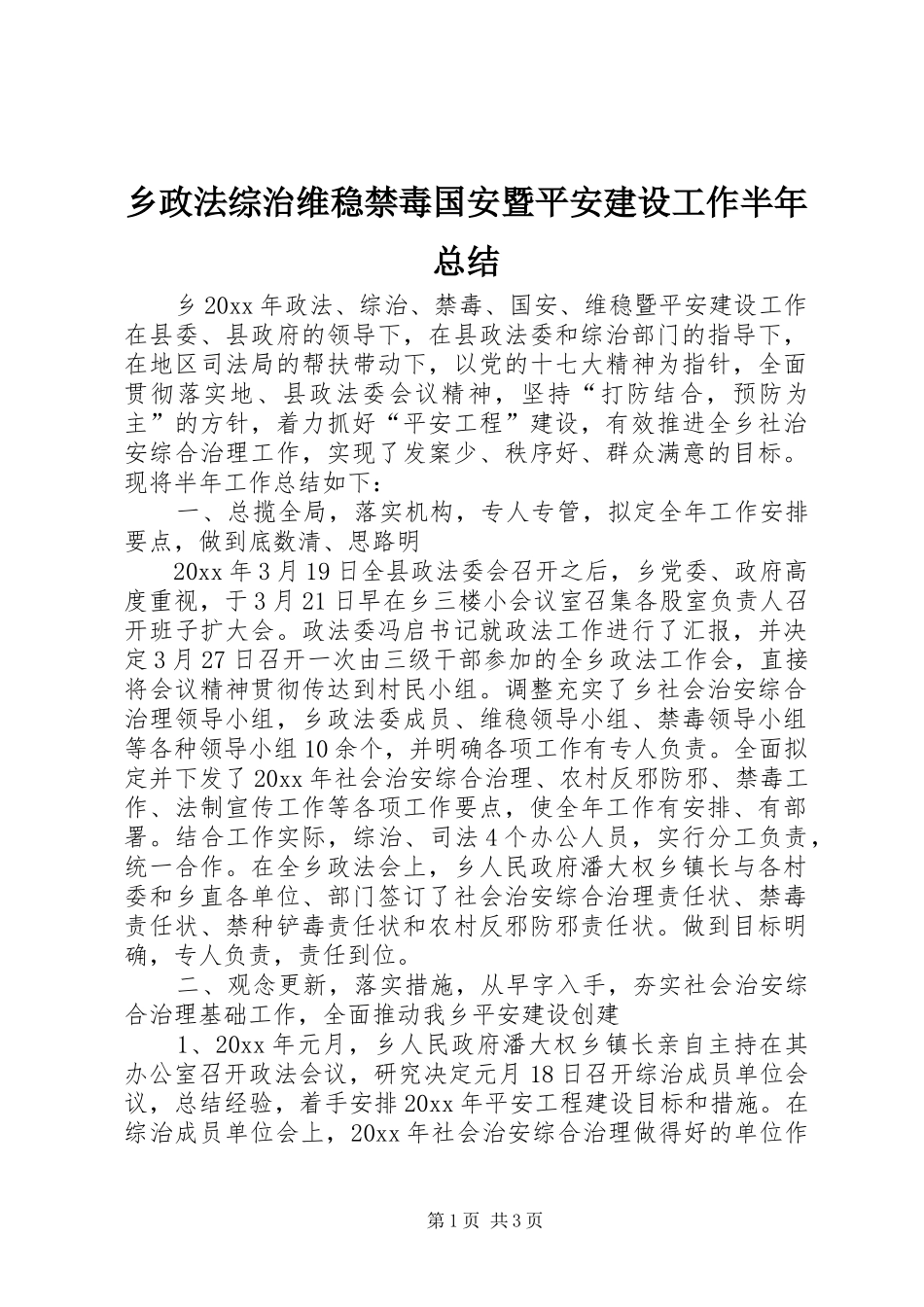 乡政法综治维稳禁毒国安暨平安建设工作半年总结_第1页