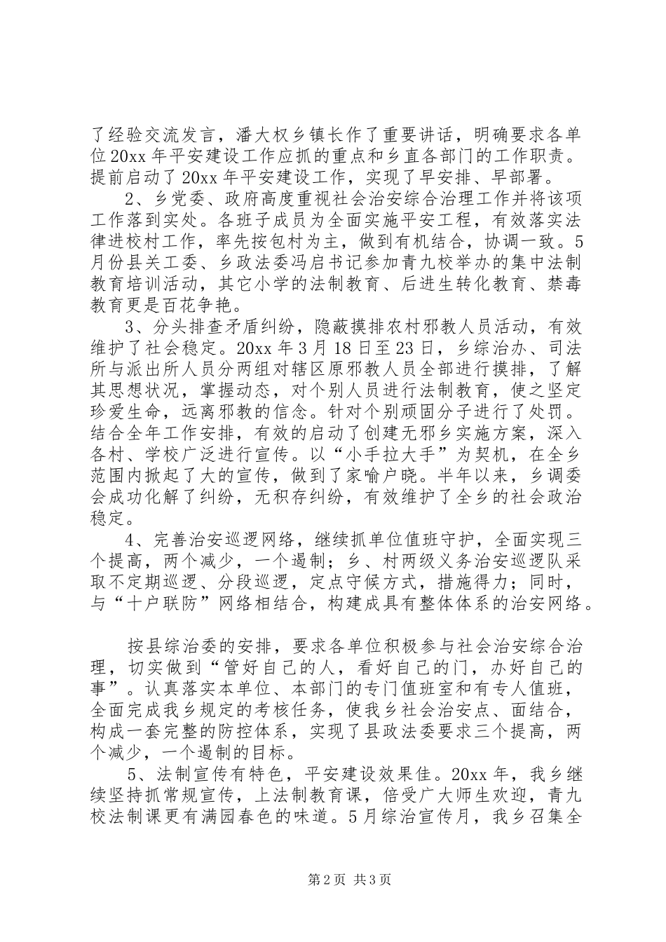 乡政法综治维稳禁毒国安暨平安建设工作半年总结_第2页