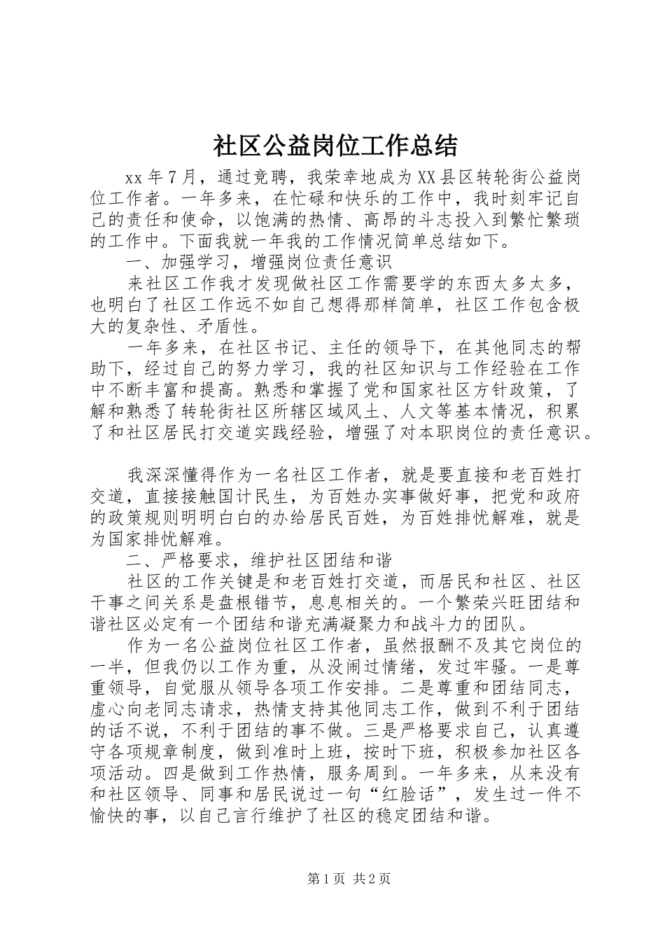 社区公益岗位工作总结_第1页