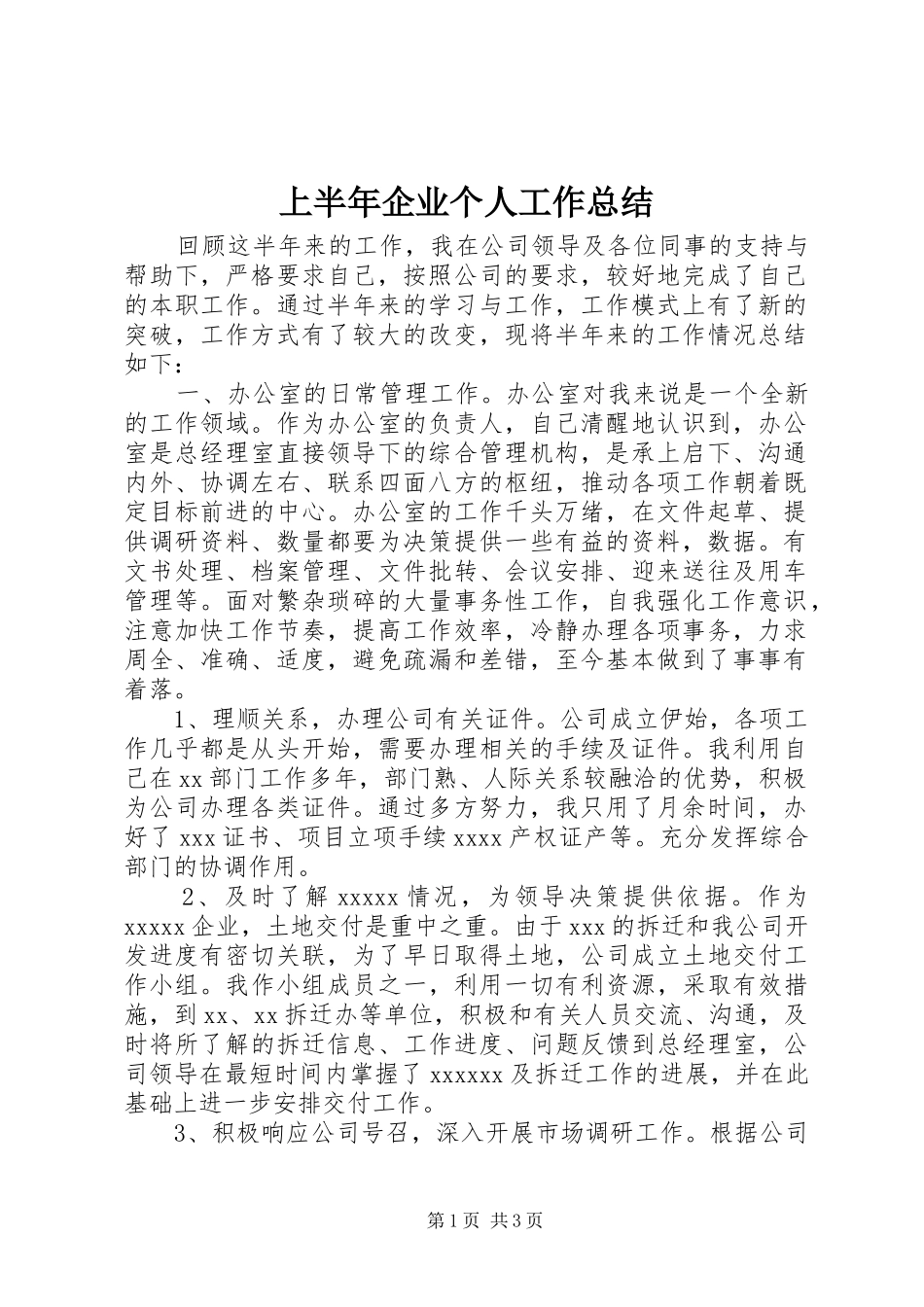 上半年企业个人工作总结_1_第1页