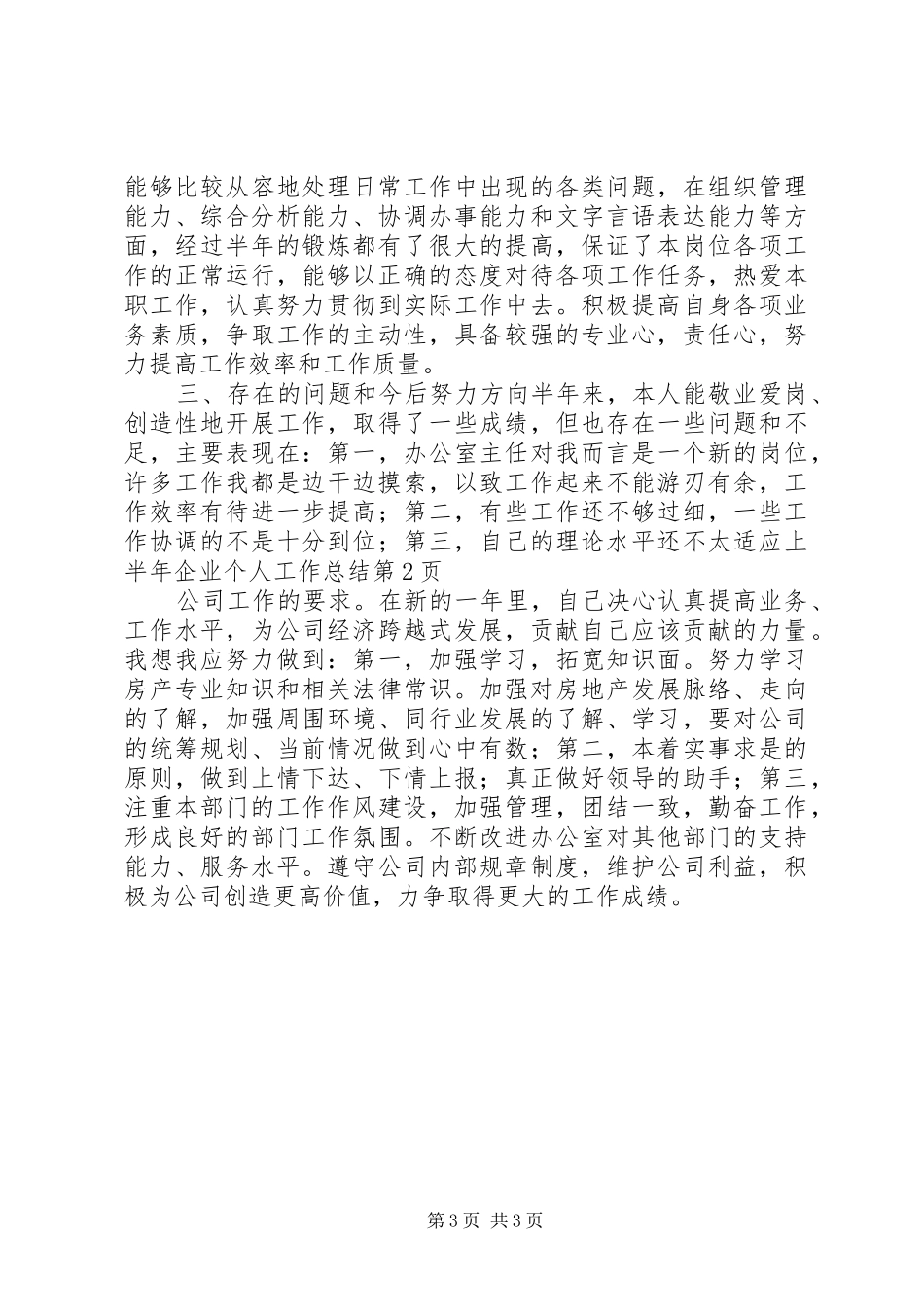 上半年企业个人工作总结_1_第3页