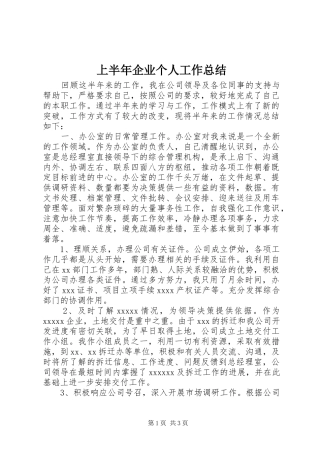 上半年企业个人工作总结_1
