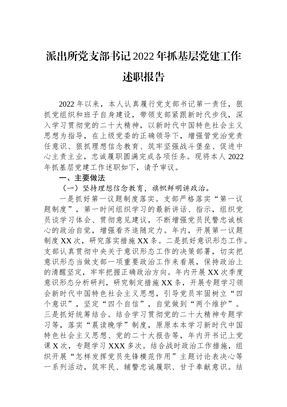 派出所党支部书记2023年抓基层党建工作述职报告_第1页