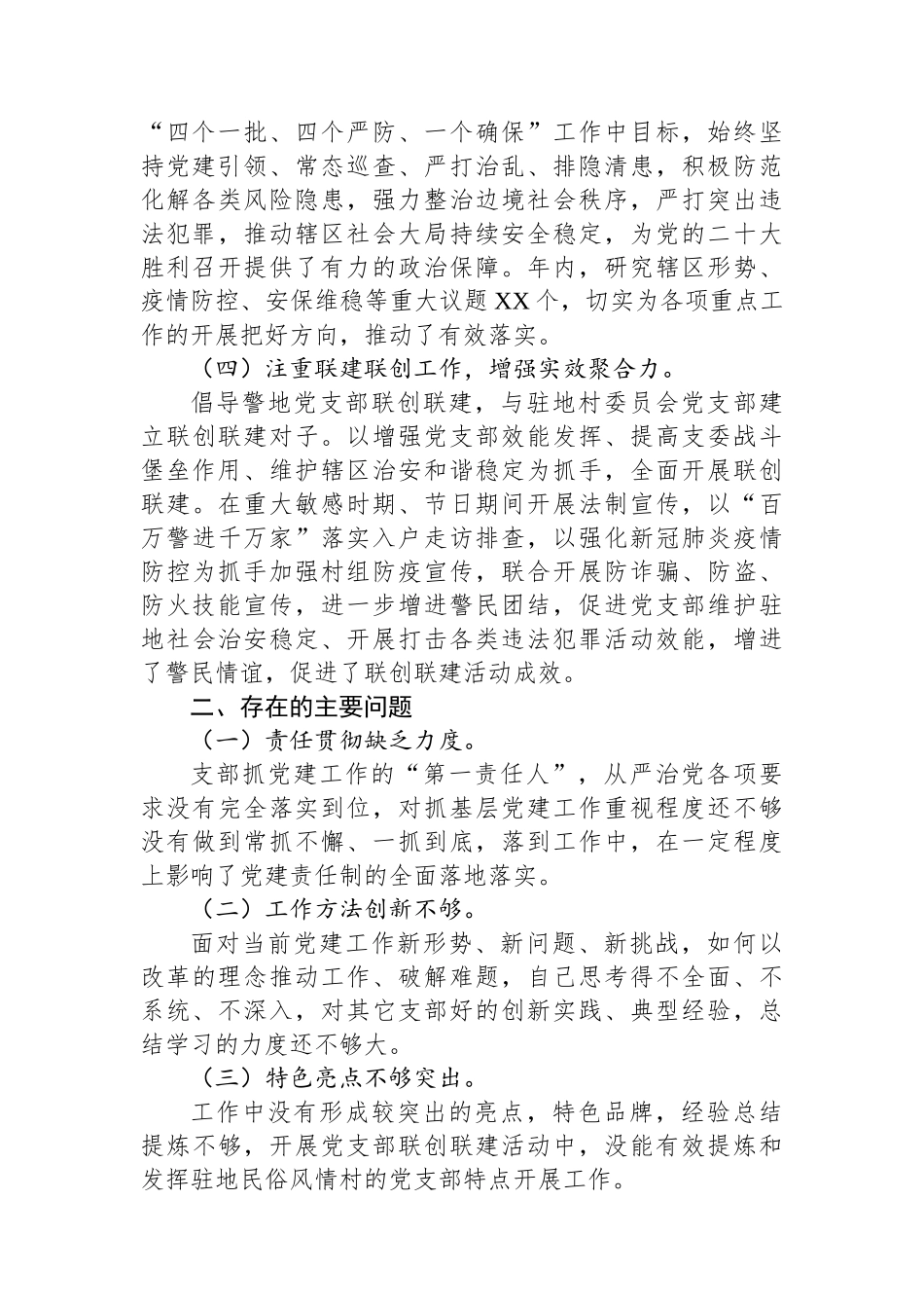 派出所党支部书记2023年抓基层党建工作述职报告_第3页