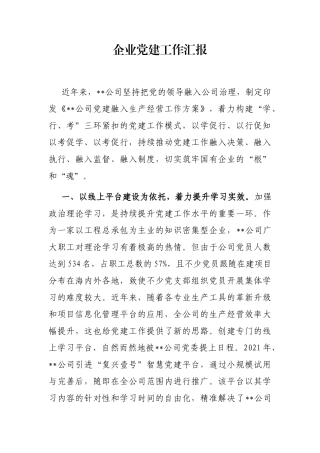 企业党建工作汇报