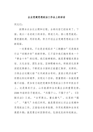 企业党建思想政治工作会上的讲话