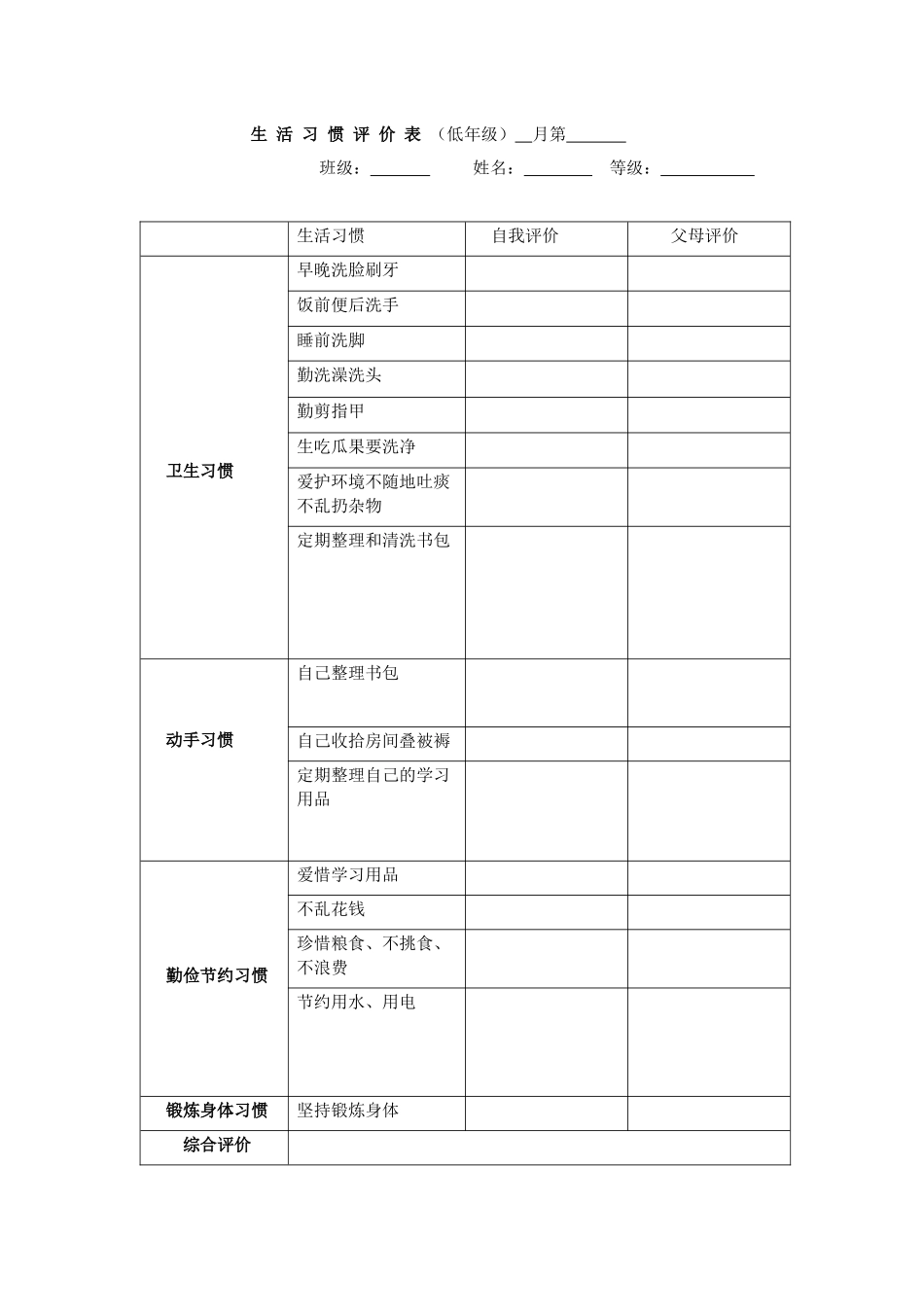 小学生生活习惯调查表_第1页